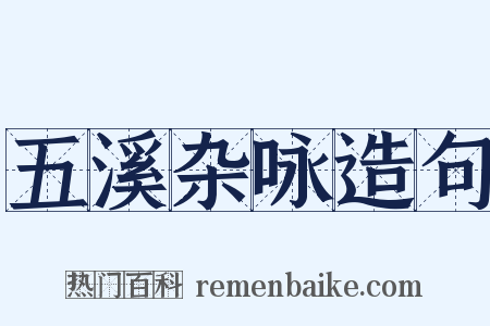 五溪杂咏造句是什么意思的图片
